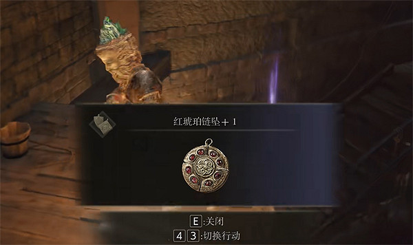 《艾爾登法環》紅琥珀鏈墜+1獲取位置