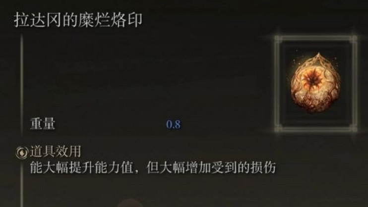 《艾爾登法環》拉達岡糜爛印記獲取方法
