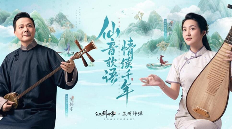從《燕雲十六聲》到《仙劍世界》，演繹著華夏的獨特浪漫情懷！