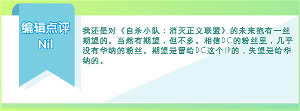 《自殺突擊隊：消滅正義聯盟》的失敗與華納的“不滿”