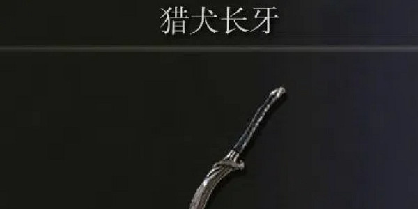 《艾爾登法環》獅子斬和獵犬長牙效果比較