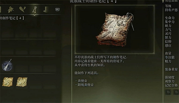 《艾爾登法環》流浪士兵筆記4獲取方法