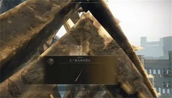 《艾爾登法環》古蘭桑克斯的雷電位置