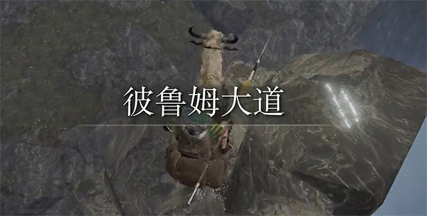 《艾爾登法環》德魯姆大道前往方法