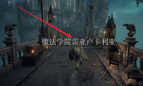 《艾爾登法環》雷盧卡利亞前往路線 《艾爾登法環》雷盧卡利亞前往路線