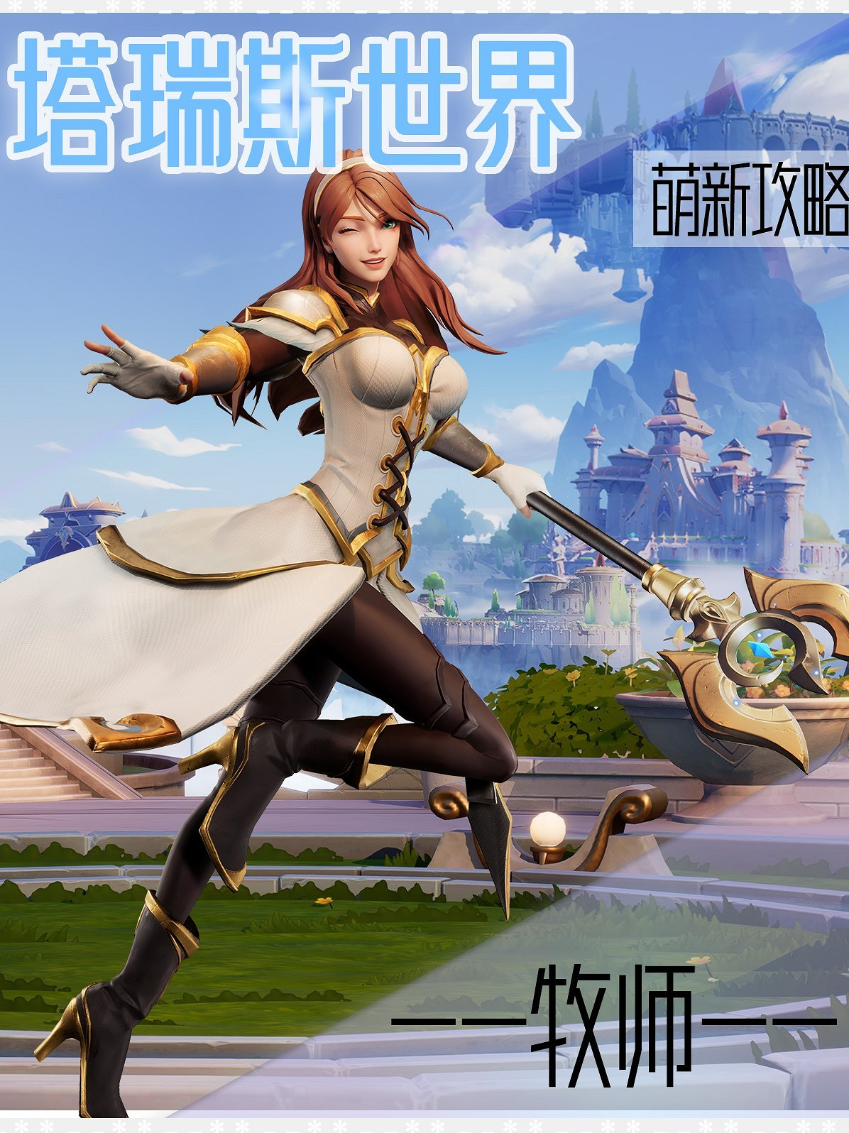 《塔瑞斯世界》新手牧師玩法攻略 《塔瑞斯世界》新手牧師玩法攻略