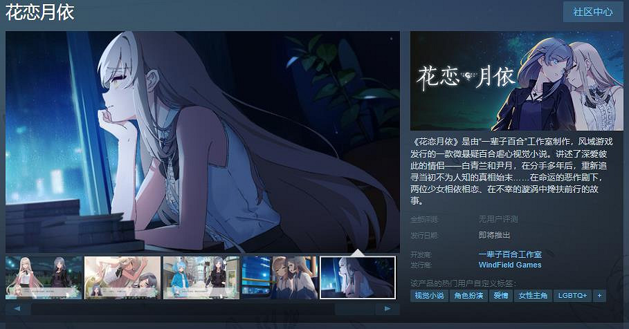 微懸疑百合虐心視覺小說《花戀月依》Steam頁面上線 支援中文