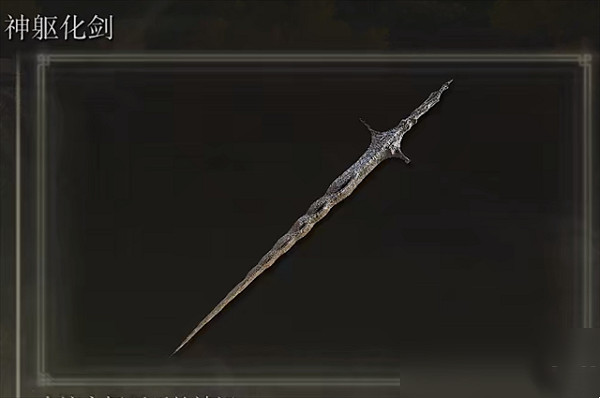 《艾爾登法環》神軀聖劍獲得方法