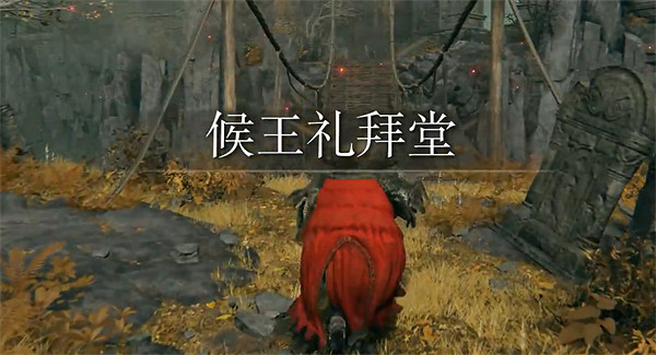 《艾爾登法環》候王斷崖前往方法