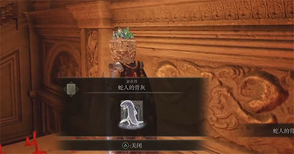 《艾爾登法環》蛇人骨灰獲取方法