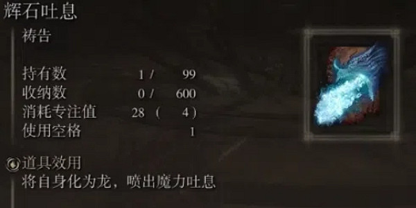 《艾爾登法環》龍禱告魔法效果介紹 《艾爾登法環》龍禱告魔法效果介紹