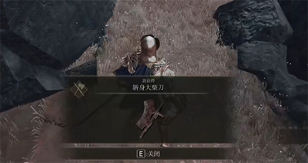 《艾爾登法環》斬身大柴刀獲取方式 《艾爾登法環》斬身大柴刀獲取方式