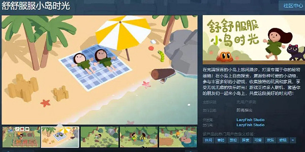 《舒舒服服小島時光》Steam頁面上線 支援中文！