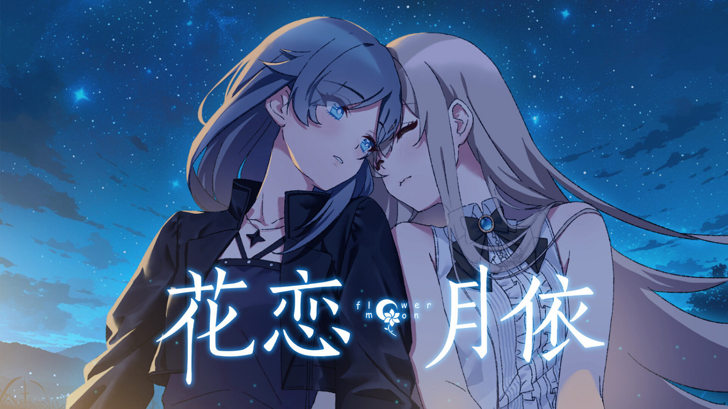 微懸疑百合虐心視覺小說《花戀月依》Steam頁面上線 支援中文