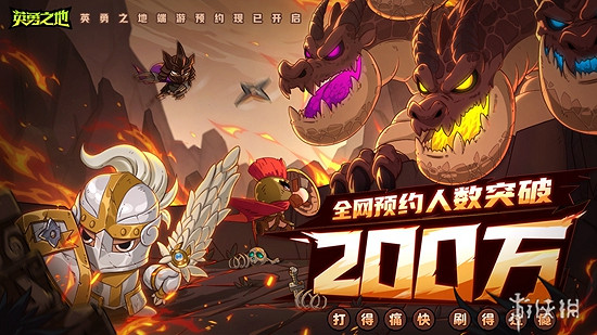 預約突破200W 《英勇之地》端遊即將開啟公測