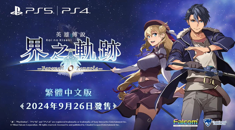 《界之軌跡》中文版預告公布!9月26日與日版同步發售 《界之軌跡》中文版預告公布!9月26日與日版同步發售