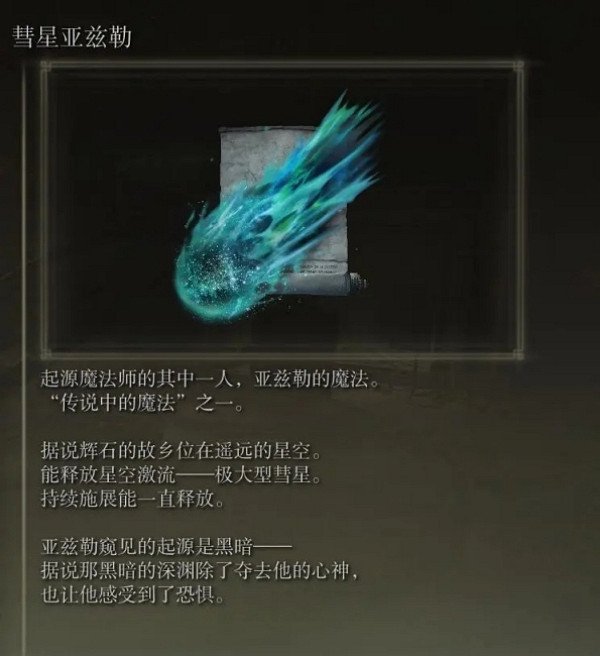 《艾爾登法環》法爺必備法術獲取方法 《艾爾登法環》法爺必備法術獲取方法