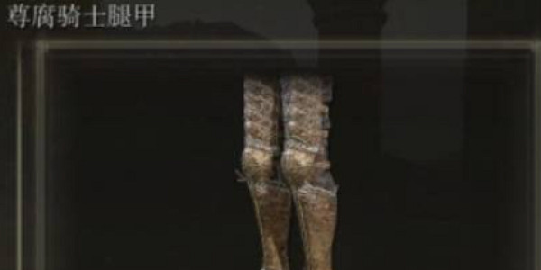 《艾爾登法環》尊府騎士套裝獲取方法 《艾爾登法環》尊府騎士套裝獲取方法