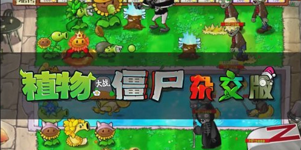 《植物大戰殭屍雜交版》2.1新版本上線 免費開完 《植物大戰殭屍雜交版》2.1新版本上線 免費開完