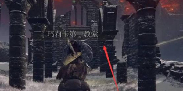 《艾爾登法環》瑪利亞第一教堂前往方法 《艾爾登法環》瑪利亞第一教堂前往方法