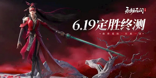 《永劫無間》手遊最後一次刪檔測試將於6月19日開啟 《永劫無間》手遊最後一次刪檔測試將於6月19日開啟