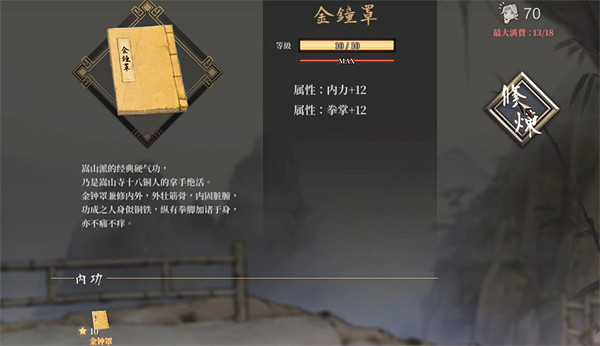 《活俠傳》少林金鍾罩獲取方式