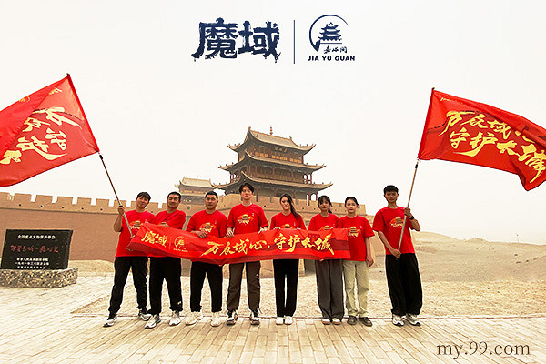 《魔域》攜手嘉峪關長城，共築公益新篇章，萬眾一心守護長城