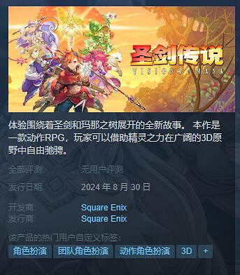 《聖劍傳說Visions of Mana》發售時間介紹