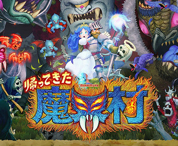 經典動作遊戲《魔界村》系列迎發售38周年紀念日！