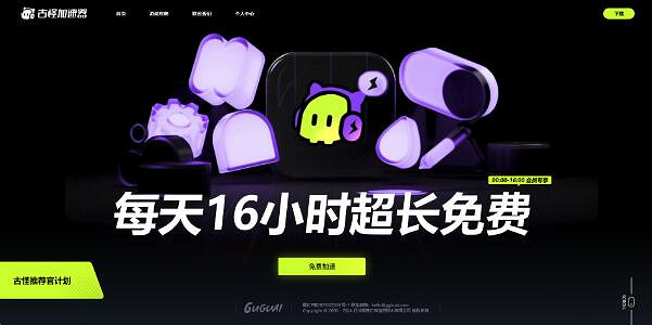 暑假遊戲推薦 古怪加速器助你暢玩暑假 暑假遊戲推薦 古怪加速器助你暢玩暑假