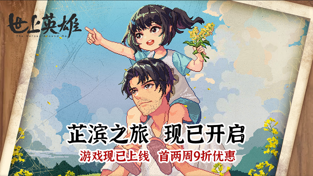 像素風劇情遊戲《世上英雄》現已正式上線！一起回到90年代！