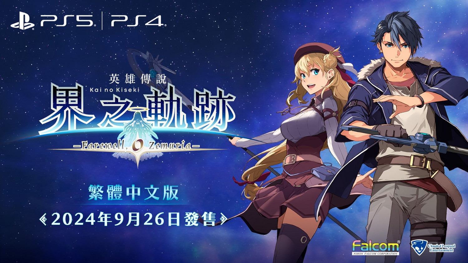 《英雄傳說:界之軌跡》中文版9月26日發售 與日版同步 《英雄傳說:界之軌跡》中文版9月26日發售 與日版同步
