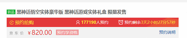 還剩3天！《黑神話》實體版目前總預約人數近55萬！