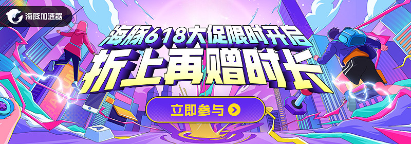 買年卡抽黑神話悟空丨海豚加速器618大促限時開啟，套餐冰點直降！