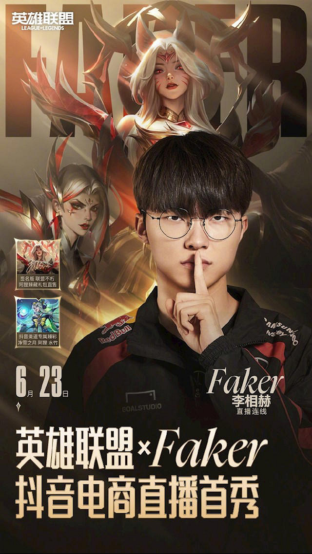 大魔王faker也要帶貨？6.23日faker抖音平台首播