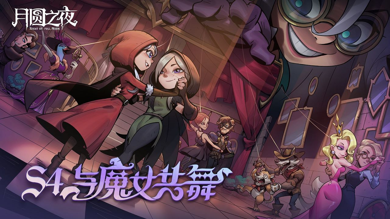 夏日舞會狂歡！《月圓之夜》S4賽季“與魔女共舞”6月30日開啟
