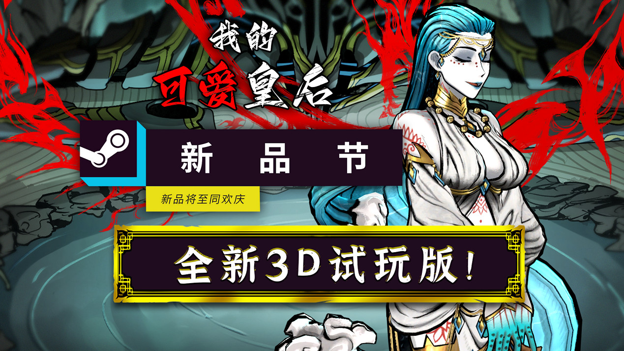 帝國模擬養成《我的可愛皇後》全新3D試玩版亮相新品節 帝國模擬養成《我的可愛皇後》全新3D試玩版亮相新品節