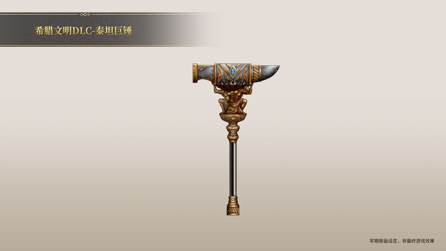 《帝國神話》希臘文明DLC部分玄鐵、隕鐵武器原畫曝光