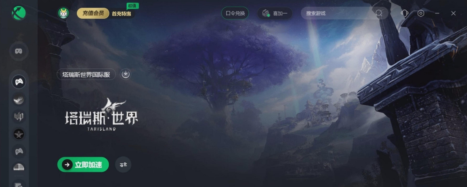 塔瑞斯世界國際服免費加速器用哪個 塔瑞斯世界國際服加速器分享 塔瑞斯世界國際服免費加速器用哪個 塔瑞斯世界國際服加速器分享