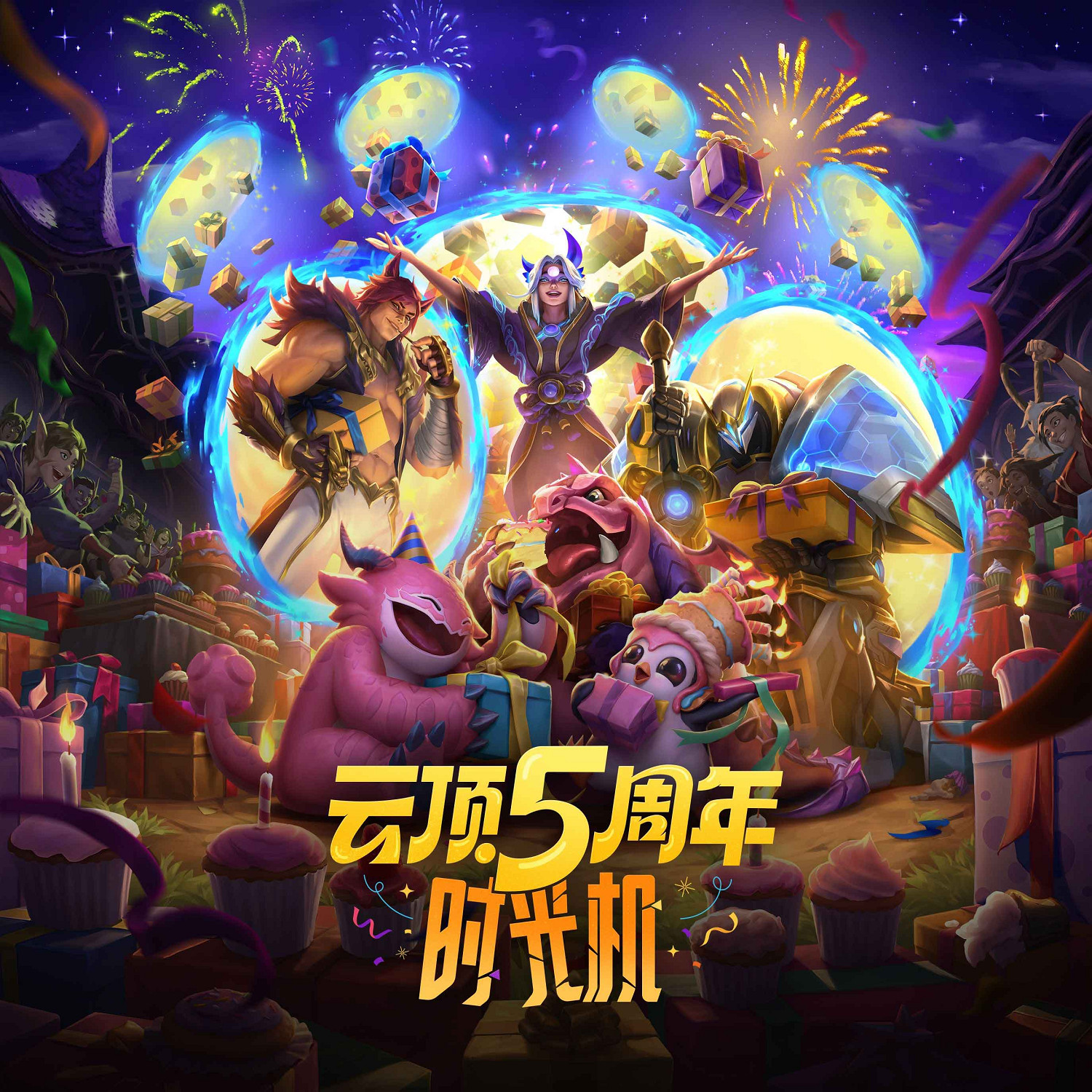 《英雄聯盟:聯盟戰棋》5周年慶福利派對開啟 《英雄聯盟:聯盟戰棋》5周年慶福利派對開啟