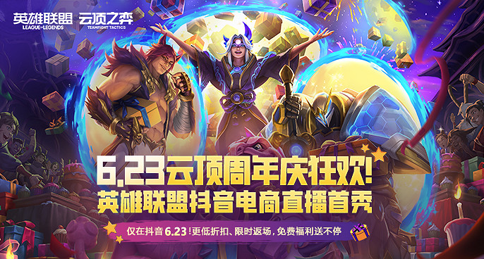 《英雄聯盟:聯盟戰棋》5周年慶福利派對開啟 《英雄聯盟:聯盟戰棋》5周年慶福利派對開啟