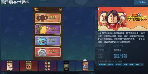 《國足勇奪世界杯》Steam頁面上線！發售日期待定