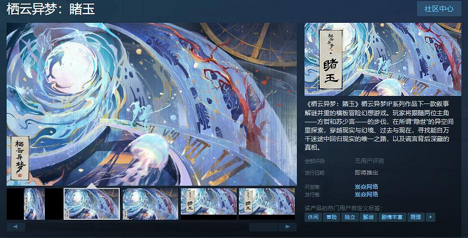 橫板冒險幻想遊戲《棲雲異夢:睹玉》Steam頁面上線 發售日待定 橫板冒險幻想遊戲《棲雲異夢:睹玉》Steam頁面上線 發售日待定