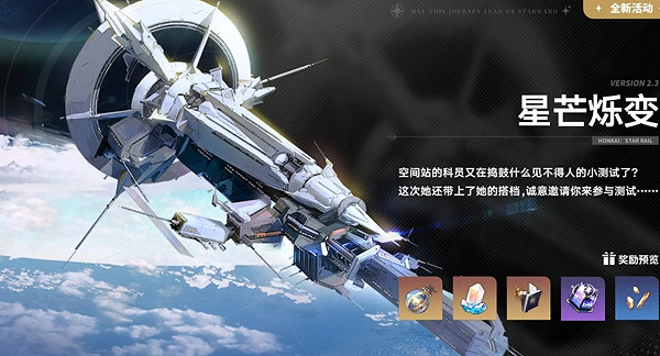 崩壞星穹鐵道2.3更新內容匯總
