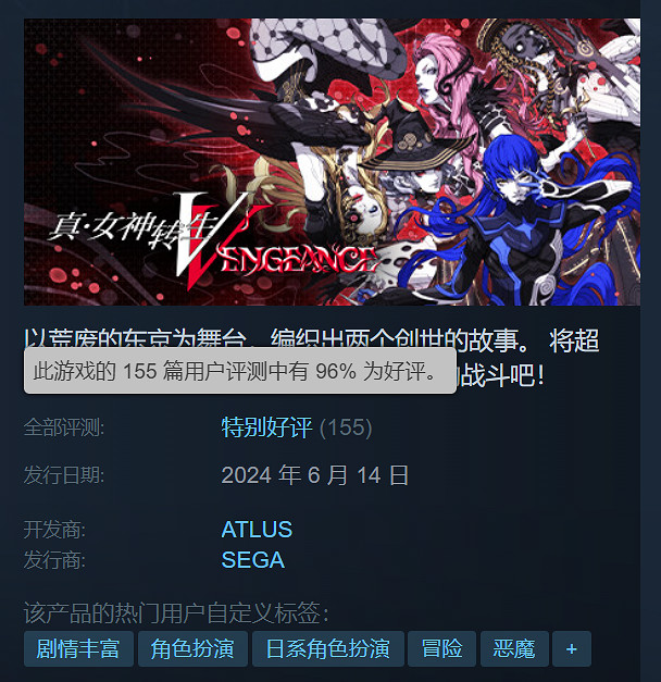 《真·女神轉生5V》Steam“特別好評”!好評率高達96% 《真·女神轉生5V》Steam“特別好評”!好評率高達96%