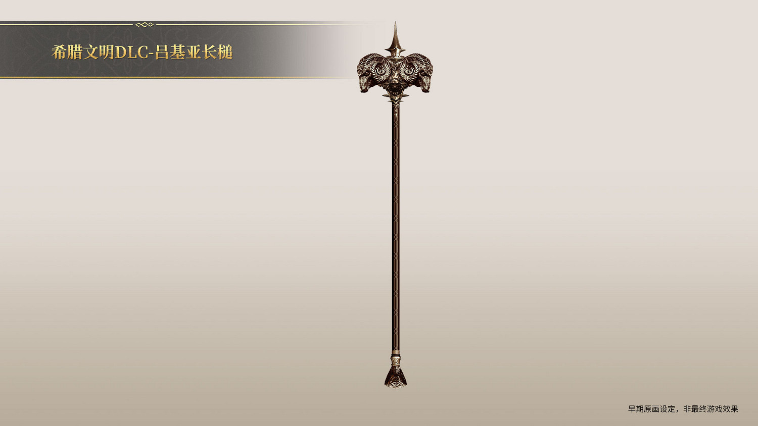 《帝國神話》希臘文明DLC部分玄鐵、隕鐵武器原畫曝光