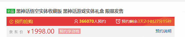 還剩3天！《黑神話》實體版目前總預約人數近55萬！