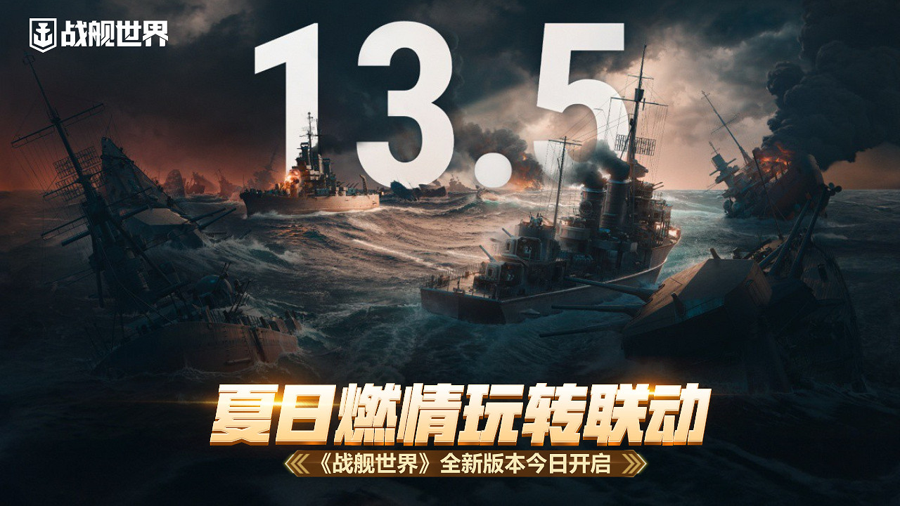 夏日燃情玩轉連動 《戰艦世界》全新版本今日開啟
