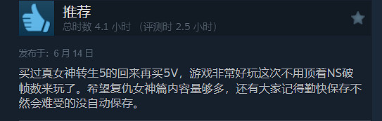 《真·女神轉生5V》Steam“特別好評”!好評率高達96% 《真·女神轉生5V》Steam“特別好評”!好評率高達96%