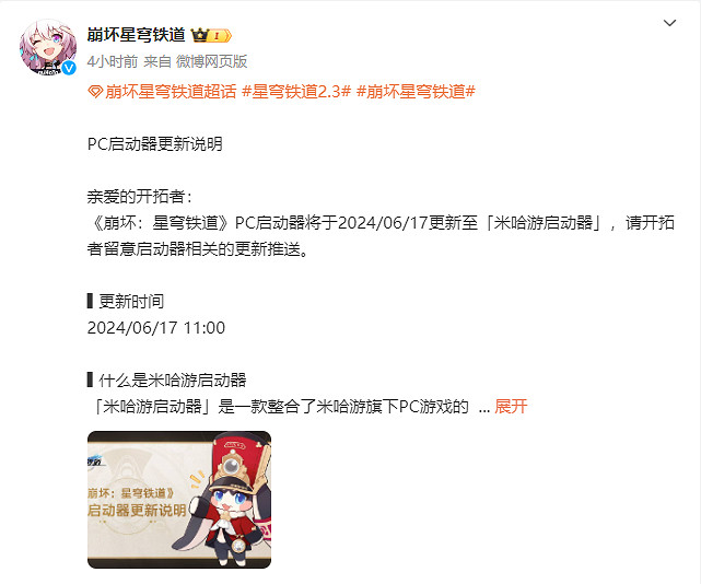 《崩壞：星穹鐵道》2.3版本 米哈遊啟動器即將上線！